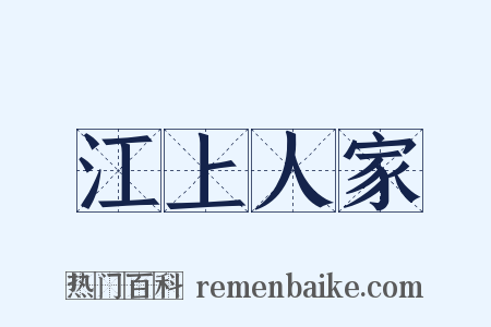 江上人家是什么意思的图片